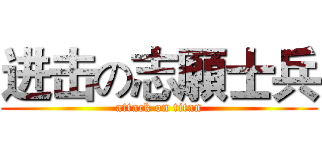 进击の志願士兵 (attack on titan)