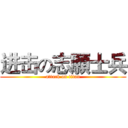 进击の志願士兵 (attack on titan)