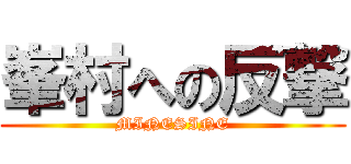峯村への反撃 (MINESINE)