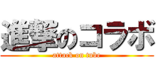 進撃のコラボ (attack on tube)