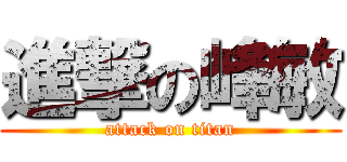 進撃の峰敏 (attack on titan)