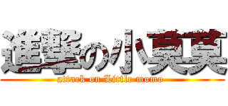 進撃の小莫莫 (attack on Little momo )