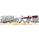 進撃の大水筆 (attack on titan)