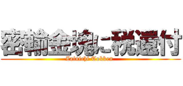 密輸金塊に税還付 (Zainichi Tokken )