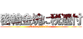 密輸金塊に税還付 (Zainichi Tokken )