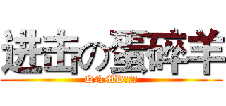 进击の蛋碎羊 (QNMD萌萌哒)