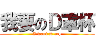 我要のＤ罩杯 (I want D cup)