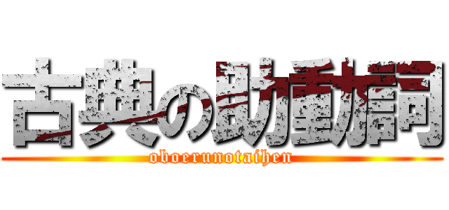 古典の助動詞 (oboerunotaihen)