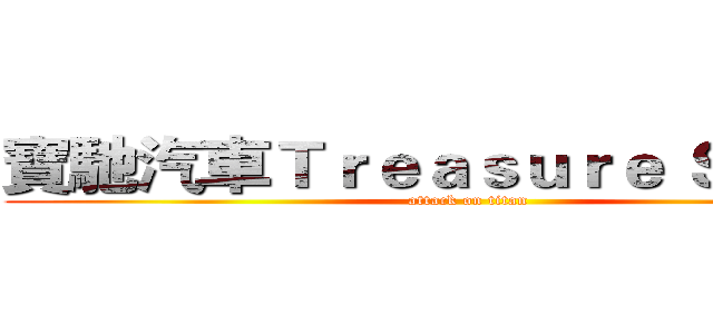 寶馳汽車Ｔｒｅａｓｕｒｅ Ｓｐｅｅｄ (attack on titan)