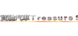 寶馳汽車Ｔｒｅａｓｕｒｅ Ｓｐｅｅｄ (attack on titan)