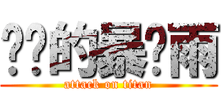 进击的暴风雨 (attack on titan)