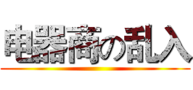 电器商の乱入 ()