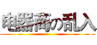 电器商の乱入 ()