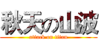 秋天の山波 (attack on titan)
