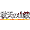 秋天の山波 (attack on titan)