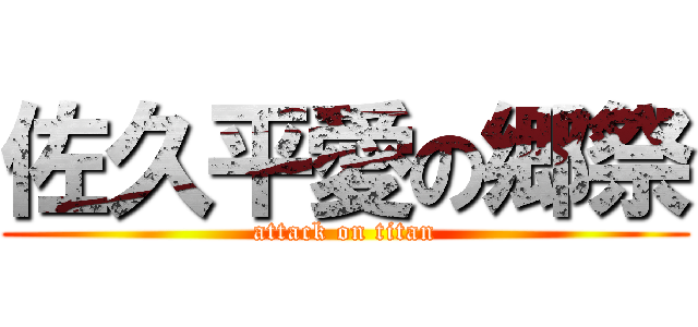佐久平愛の郷祭 (attack on titan)