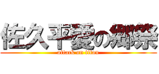 佐久平愛の郷祭 (attack on titan)