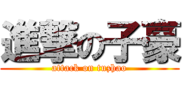 進撃の子豪 (attack on tuzhao)