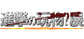 進撃の玩物联展 (attack on KTC Fair)