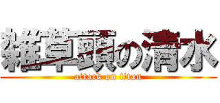 雑草頭の清水 (attack on titan)