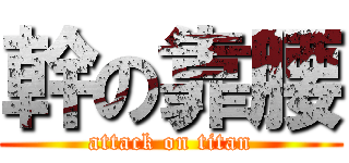 幹の靠腰 (attack on titan)