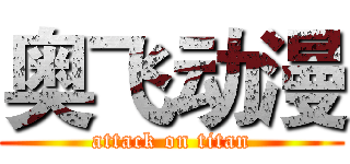 奥飞动漫 (attack on titan)