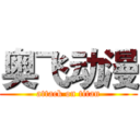 奥飞动漫 (attack on titan)