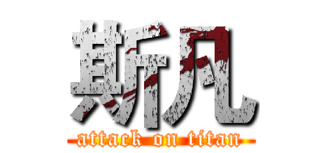 斯凡 (attack on titan)