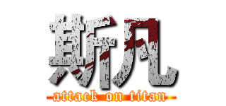 斯凡 (attack on titan)