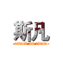 斯凡 (attack on titan)