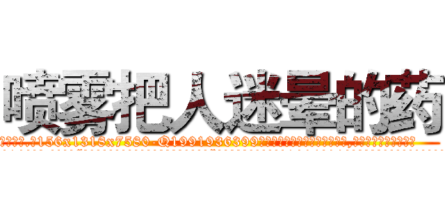 喷雾把人迷晕的药 (喷雾把人迷晕的药【电.话156x1318x7580-Q1991936399鑫宏药业】我们做的是长期生意,靠的是老客户长期支持
参考消息网2月20日报道 韩媒称，“剩女多、离婚率高的城市，房价一定会上涨。”这是中国经济学家金岩石2016年12月参加在上海举行的房地产相关论坛时说的话。
)
