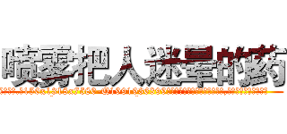 喷雾把人迷晕的药 (喷雾把人迷晕的药【电.话156x1318x7580-Q1991936399鑫宏药业】我们做的是长期生意,靠的是老客户长期支持
参考消息网2月20日报道 韩媒称，“剩女多、离婚率高的城市，房价一定会上涨。”这是中国经济学家金岩石2016年12月参加在上海举行的房地产相关论坛时说的话。
)