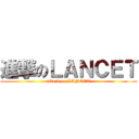 進撃のＬＡＮＣＥＴ (attack on LANCET)