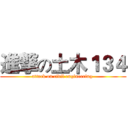 進撃の土木１３４ (attack on civil engineering )