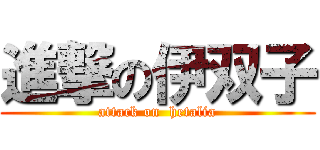 進撃の伊双子 (attack on  hetalia)