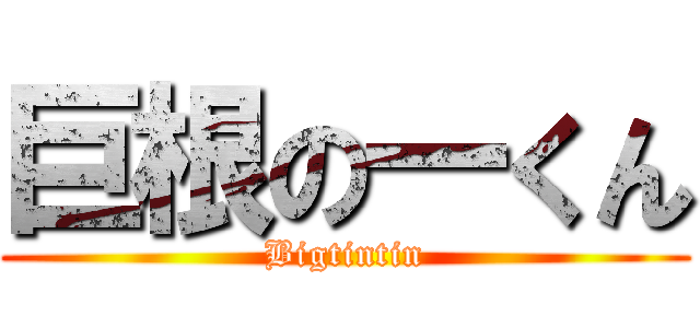 巨根の一くん (Bigtintin)