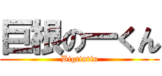 巨根の一くん (Bigtintin)