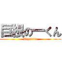 巨根の一くん (Bigtintin)