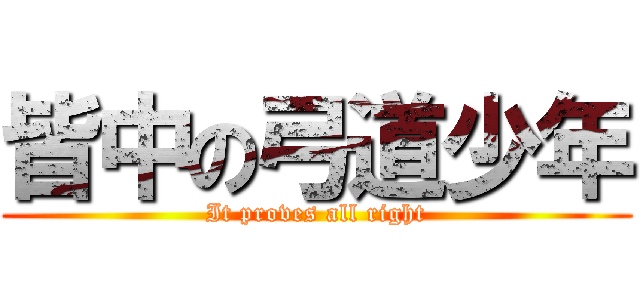 皆中の弓道少年 (It proves all right)