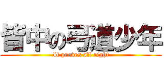 皆中の弓道少年 (It proves all right)