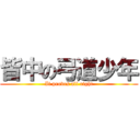 皆中の弓道少年 (It proves all right)