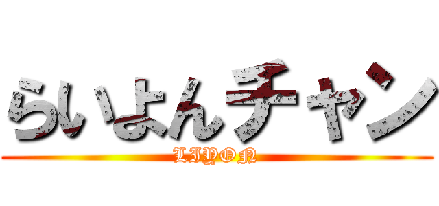 らいよんチャン (LIYON)
