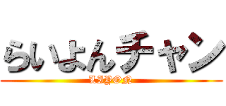 らいよんチャン (LIYON)
