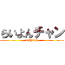 らいよんチャン (LIYON)