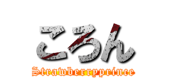 ころん (Strawberryprince)