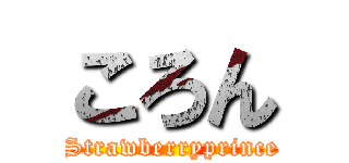 ころん (Strawberryprince)