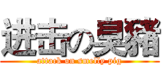 进击の臭豬 (attack on smelly pig)
