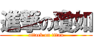 進撃の瓊如 (attack on titan)