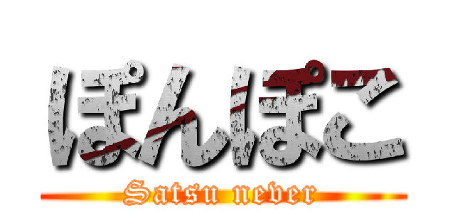 ぽんぽこ (Satsu never)