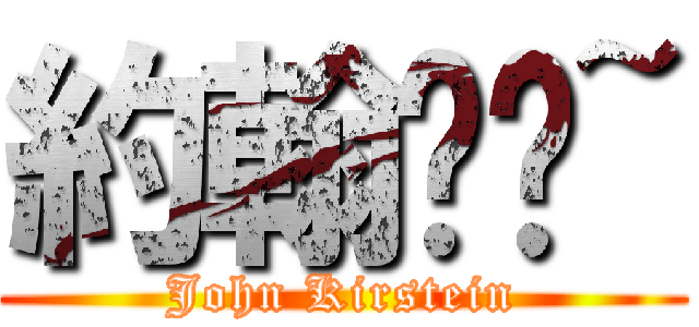 約翰呸嘍~ (John Kirstein)
